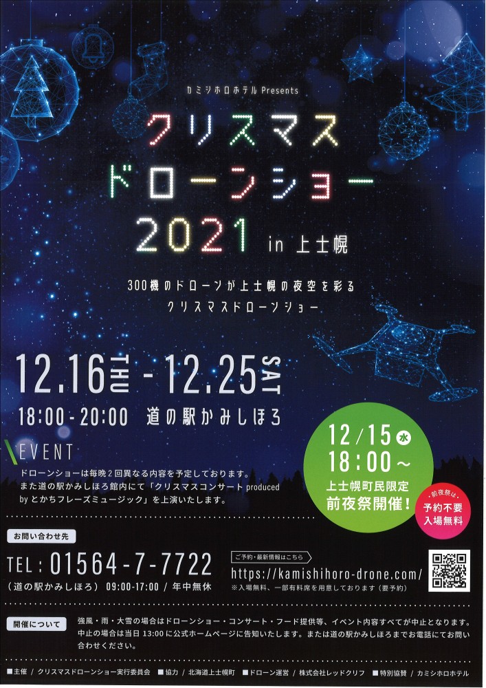 クリスマスドローンショー2021in上士幌のお知らせ