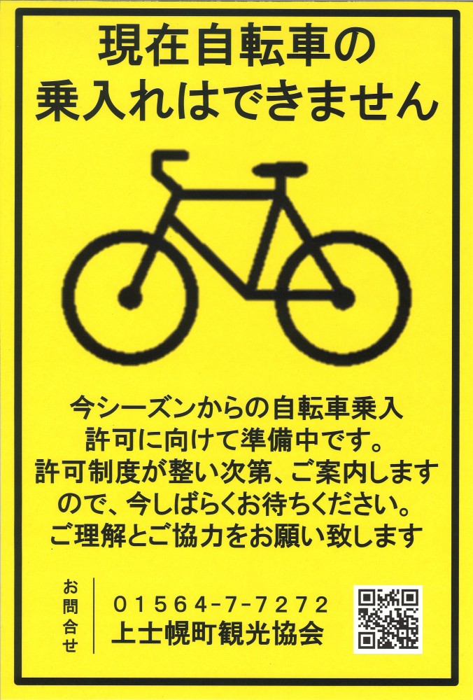 【糠平湖】自転車乗入許可のお知らせ