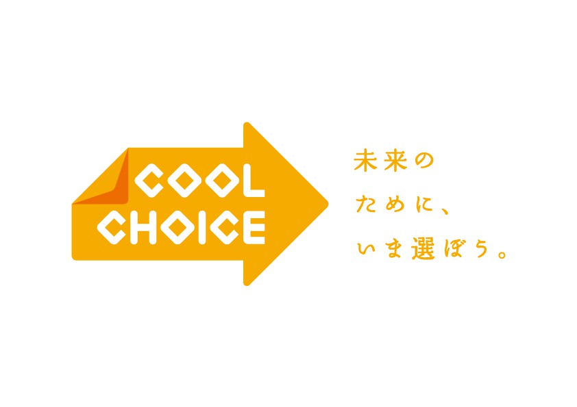 上士幌町の”COOL CHOICE