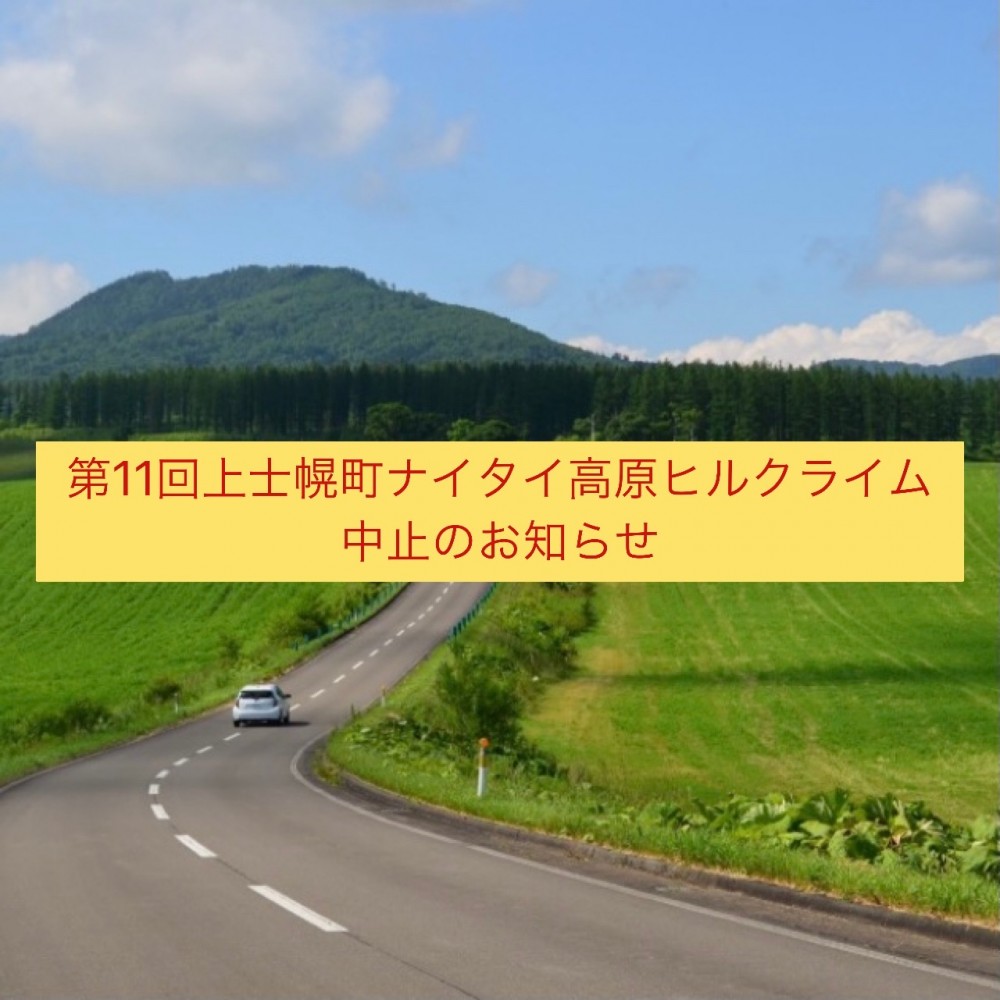 第11回上士幌町ナイタイ高原ヒルクライム中止について