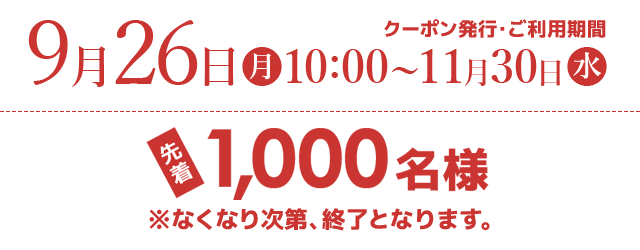 9月26日10:00~受付開始!