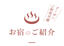 お宿のご紹介