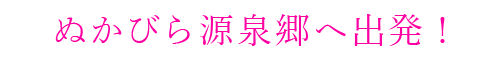 ぬかびら源泉郷へ出発！