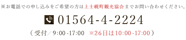 ※お電話での申し込みをご希望の方は上士幌町観光協会までお問い合わせください。電話番号 01564-4-2224